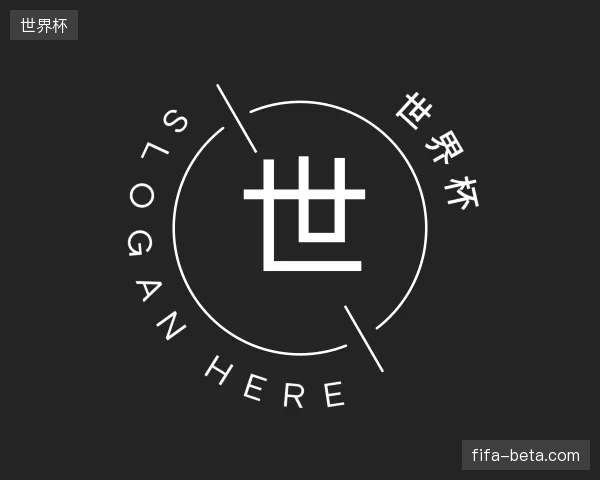 解读世界杯官方网站
