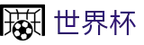 2026FIFA世界杯-决胜绿茵之巅